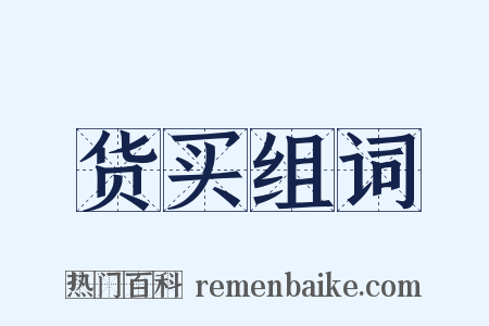 货买组词是什么意思的图片